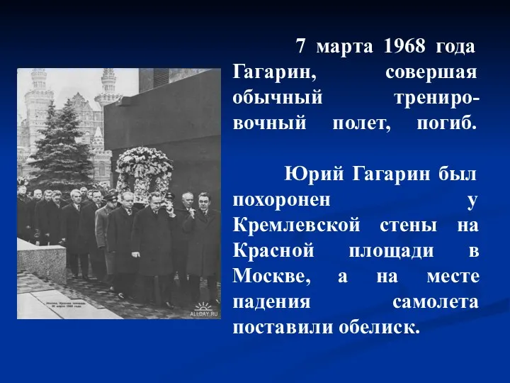 7 марта 1968 года Гагарин, совершая обычный трениро-вочный полет, погиб. Юрий Гагарин был