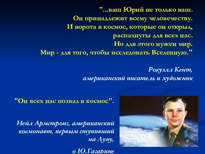 "...ваш Юрий не только ваш. Он принадлежит всему человечеству. И ворота в космос,