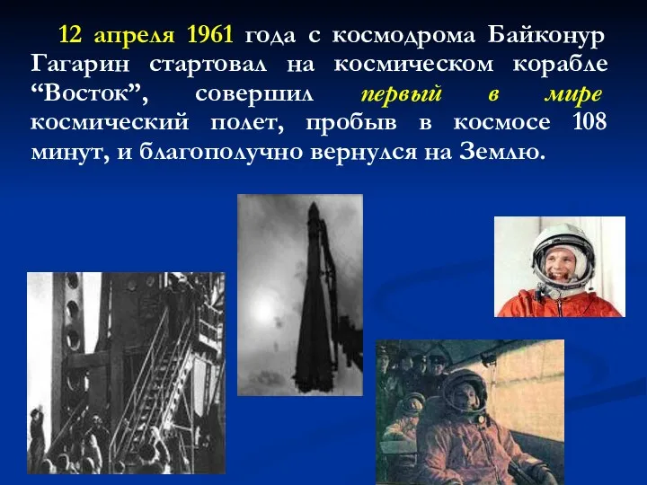 12 апреля 1961 года с космодрома Байконур Гагарин стартовал на космическом корабле “Восток”,