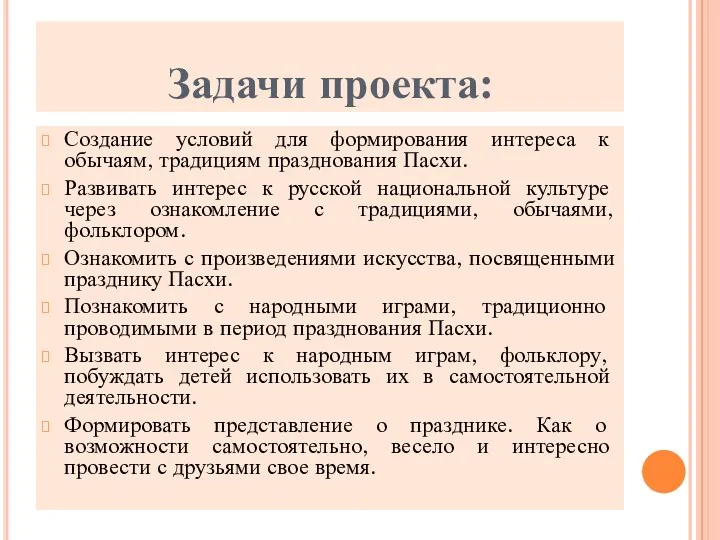 Задачи проекта: Создание условий для формирования интереса к обычаям, традициям