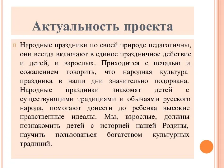 Актуальность проекта Народные праздники по своей природе педагогичны, они всегда