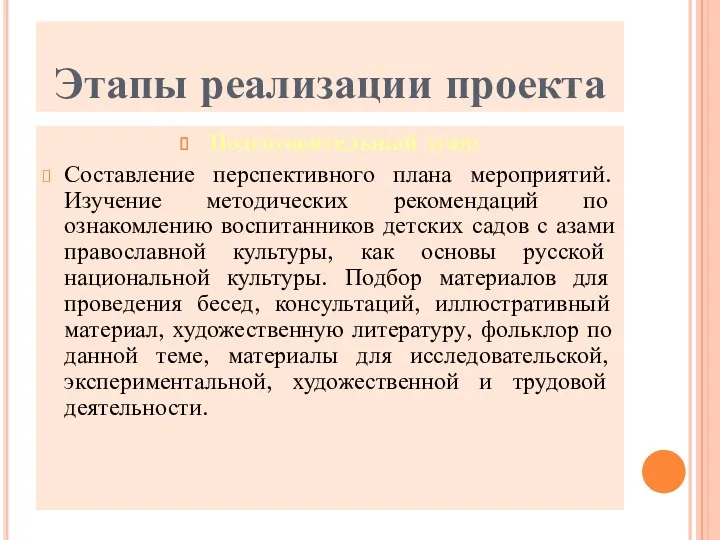 Этапы реализации проекта Подготовительный этап: Составление перспективного плана мероприятий. Изучение