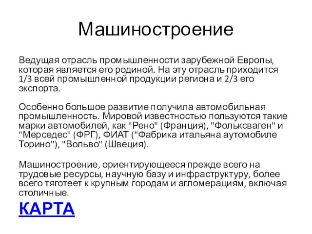 Машиностроение Ведущая отрасль промышленности зарубежной Европы, которая является его родиной. На эту отрасль