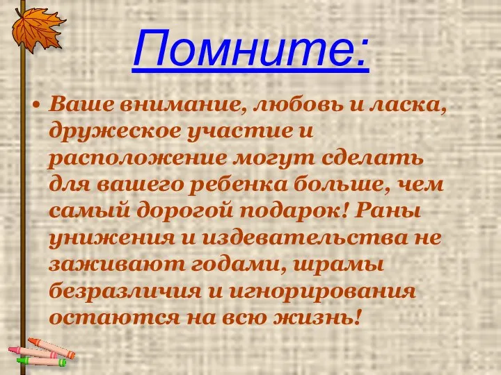 Помните: Ваше внимание, любовь и ласка, дружеское участие и расположение