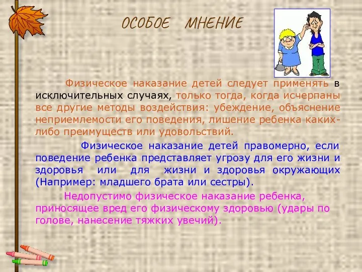 ОСОБОЕ МНЕНИЕ Физическое наказание детей следует применять в исключительных случаях,