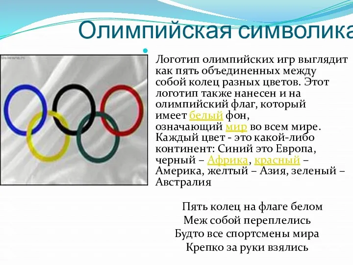 Олимпийская символика Логотип олимпийских игр выглядит как пять объединенных между