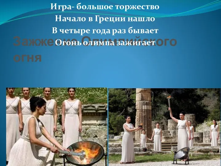 Зажжение Олимпийского огня Игра- большое торжество Начало в Греции нашло