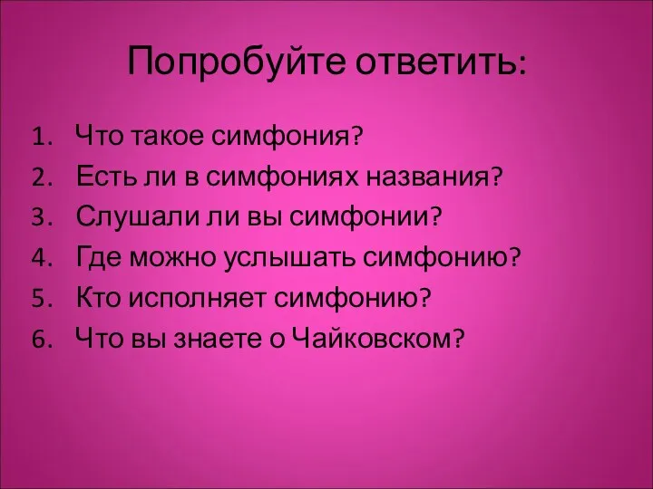 Попробуйте ответить: Что такое симфония? Есть ли в симфониях названия?