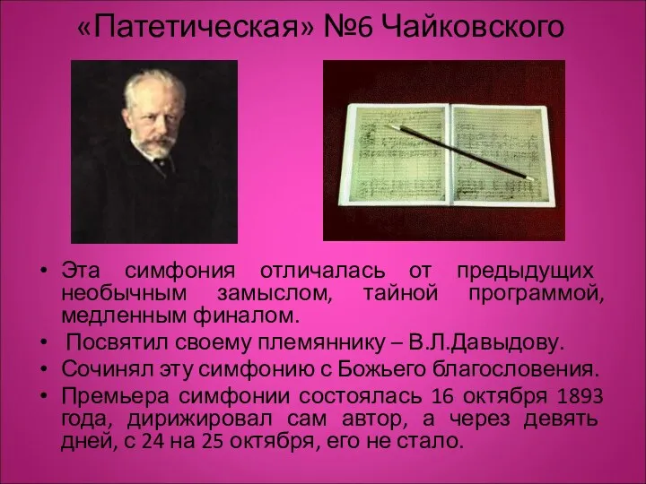 «Патетическая» №6 Чайковского Эта симфония отличалась от предыдущих необычным замыслом,