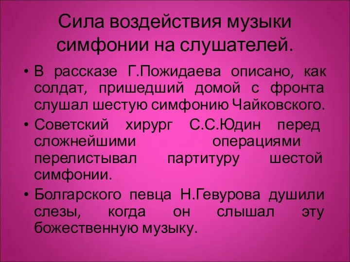 Сила воздействия музыки симфонии на слушателей. В рассказе Г.Пожидаева описано,