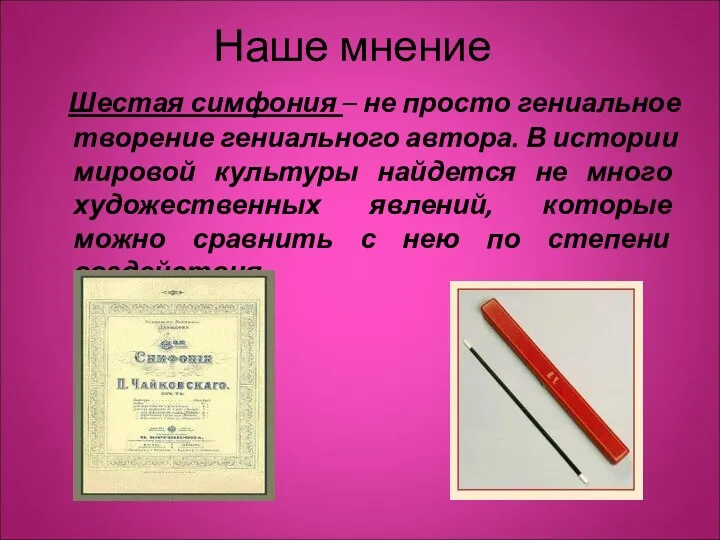 Наше мнение Шестая симфония – не просто гениальное творение гениального