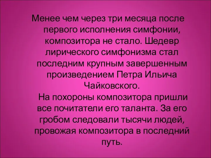 Менее чем через три месяца после первого исполнения симфонии, композитора