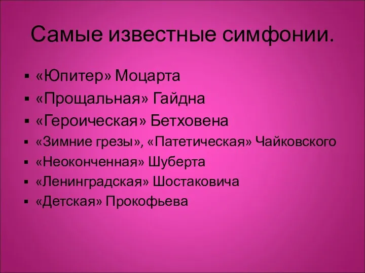 Самые известные симфонии. «Юпитер» Моцарта «Прощальная» Гайдна «Героическая» Бетховена «Зимние