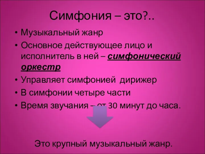 Симфония – это?.. Музыкальный жанр Основное действующее лицо и исполнитель