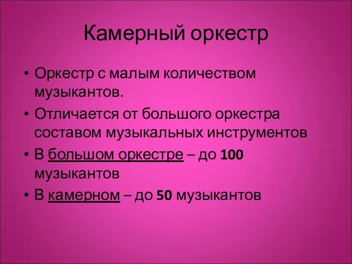 Камерный оркестр Оркестр с малым количеством музыкантов. Отличается от большого