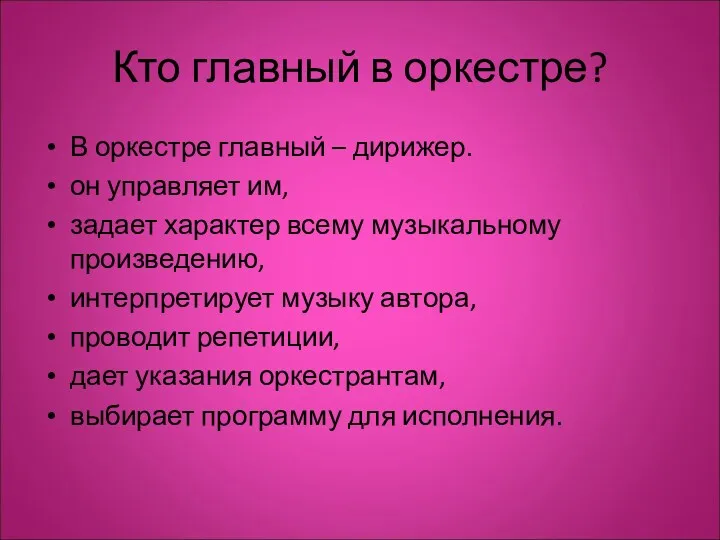 Кто главный в оркестре? В оркестре главный – дирижер. он