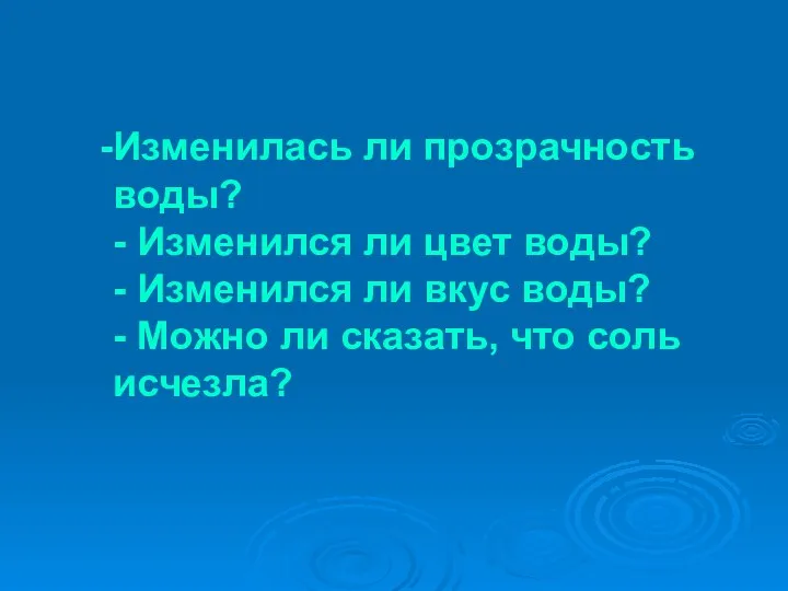 Изменилась ли прозрачность воды? - Изменился ли цвет воды? -