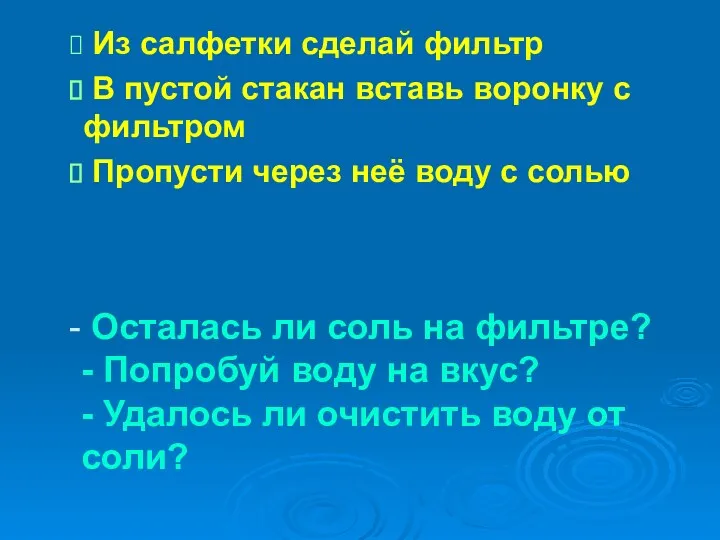 Осталась ли соль на фильтре? - Попробуй воду на вкус?