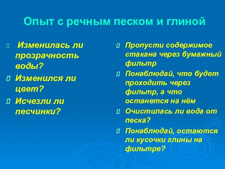 Опыт с речным песком и глиной Изменилась ли прозрачность воды?