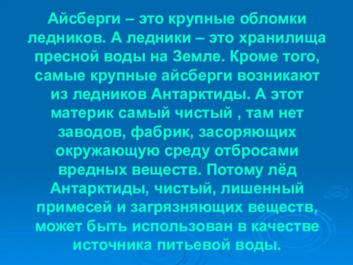 Айсберги – это крупные обломки ледников. А ледники – это