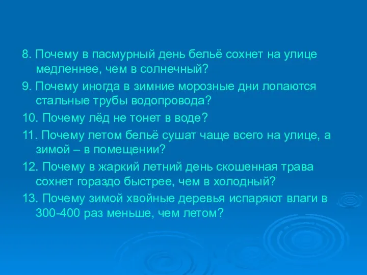 8. Почему в пасмурный день бельё сохнет на улице медленнее,