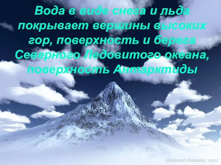 Вода в виде снега и льда покрывает вершины высоких гор,