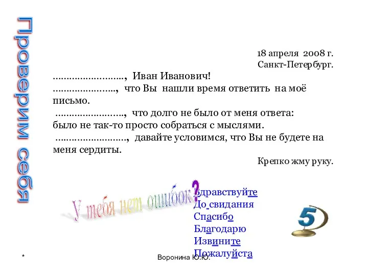 18 апреля 2008 г. Санкт-Петербург. …………………….., Иван Иванович! ………………….., что