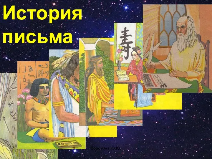 История письма * Воронина Ю.Ю.