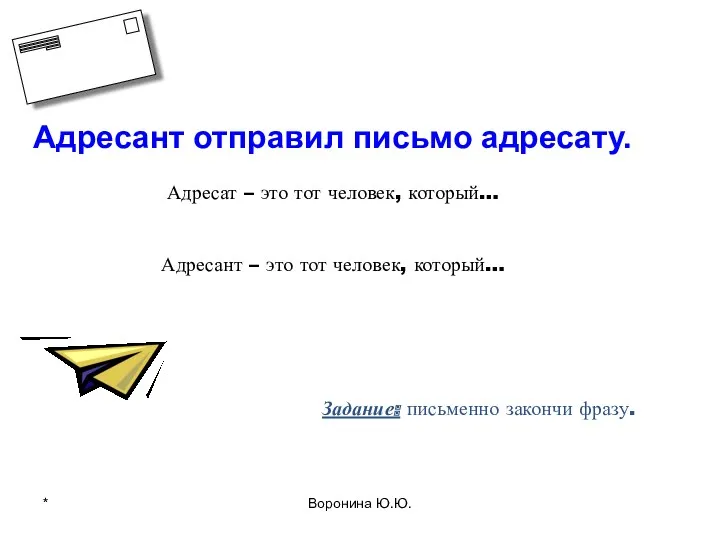 Адресант отправил письмо адресату. Адресат – это тот человек, который…