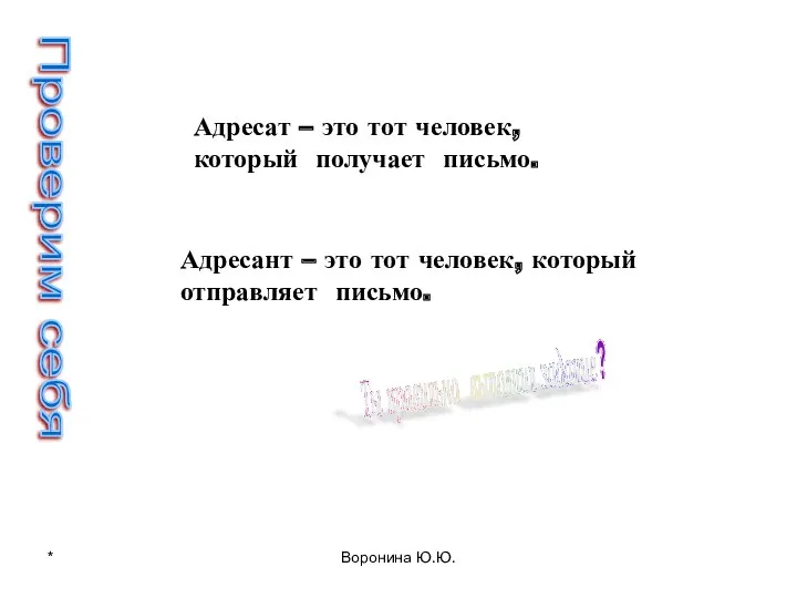 Проверим себя Адресат – это тот человек, который получает письмо.