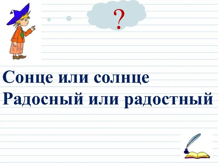 Сонце или солнце Радосный или радостный ?