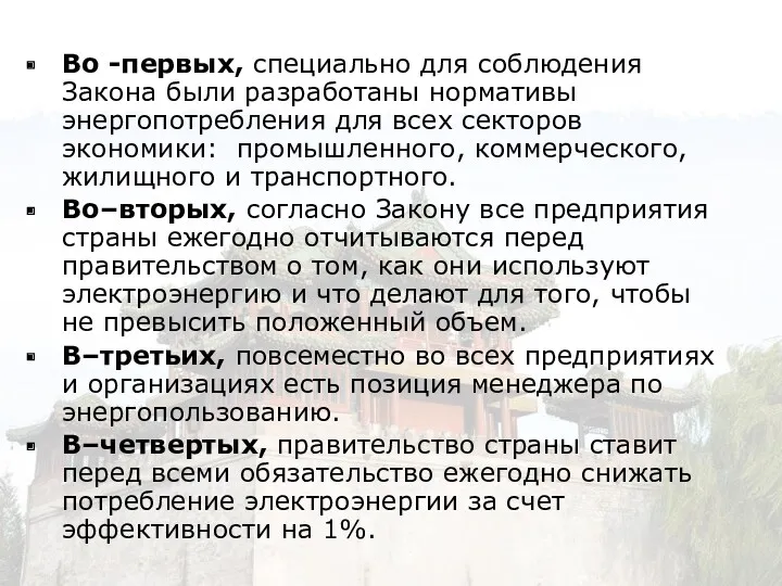 Во -первых, специально для соблюдения Закона были разработаны нормативы энергопотребления для всех секторов