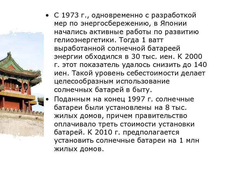 С 1973 г., одновременно с разработкой мер по энергосбережению, в Японии начались активные