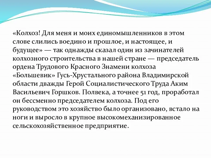 «Колхоз! Для меня и моих единомышленников в этом слове слились