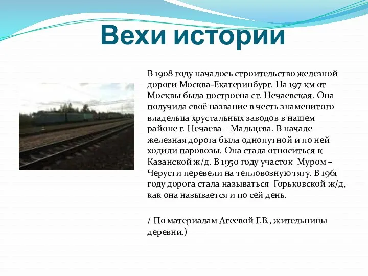Вехи истории В 1908 году началось строительство железной дороги Москва-Екатеринбург.