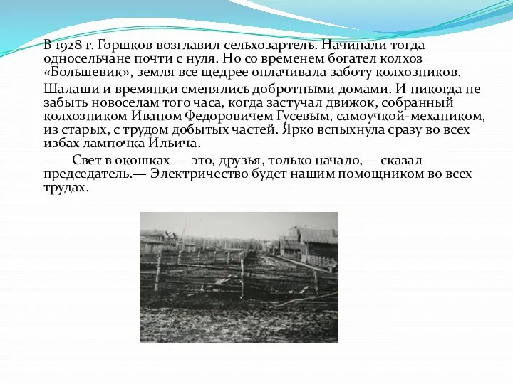 В 1928 г. Горшков возглавил сельхозартель. Начинали тогда односельчане почти