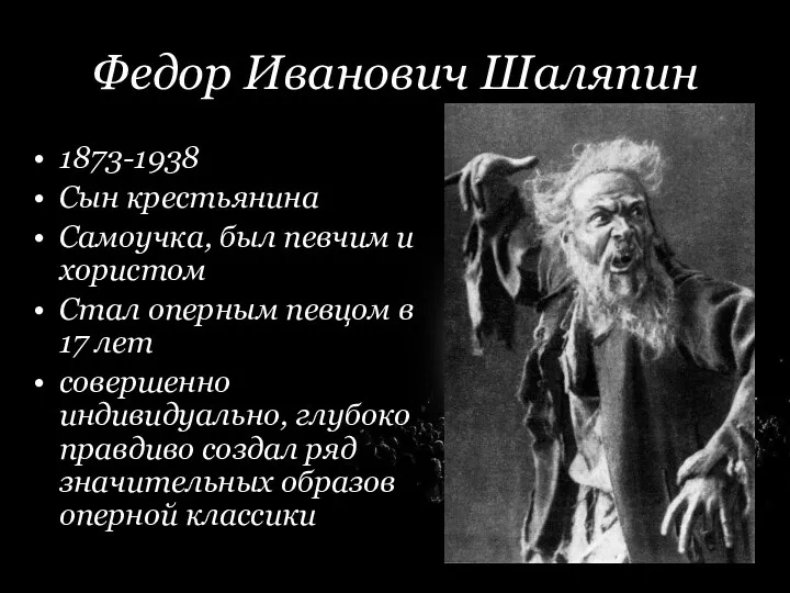 Корина Илона Викторовна Федор Иванович Шаляпин 1873-1938 Сын крестьянина Самоучка,