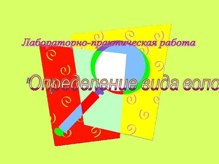 "Определение вида волокна" Лабораторно-практическая работа