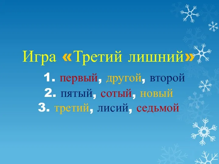 Игра «Третий лишний» 1. первый, другой, второй 2. пятый, сотый, новый 3. третий, лисий, седьмой