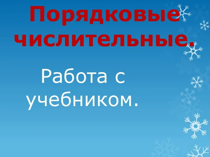 Порядковые числительные. Работа с учебником.