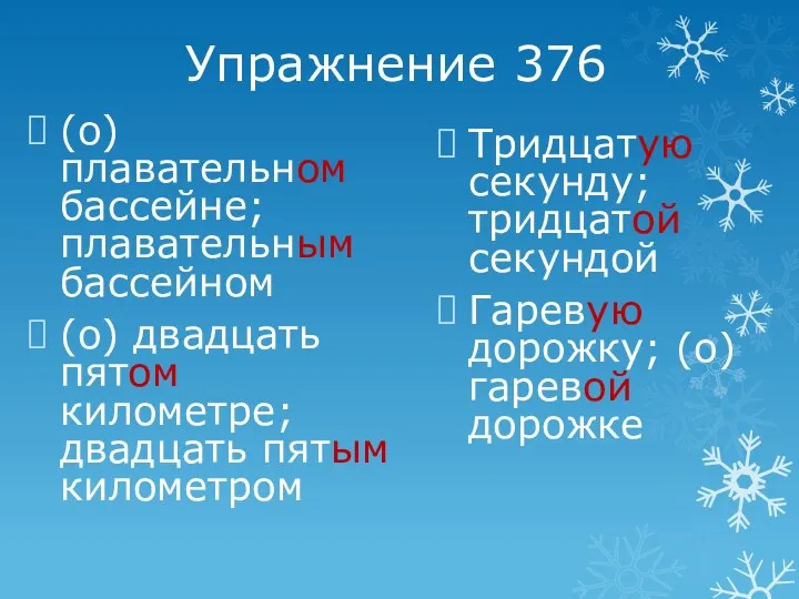 Упражнение 376 (о)плавательном бассейне; плавательным бассейном (о) двадцать пятом километре;