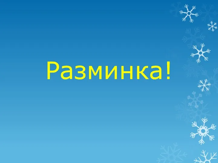 Разминка!