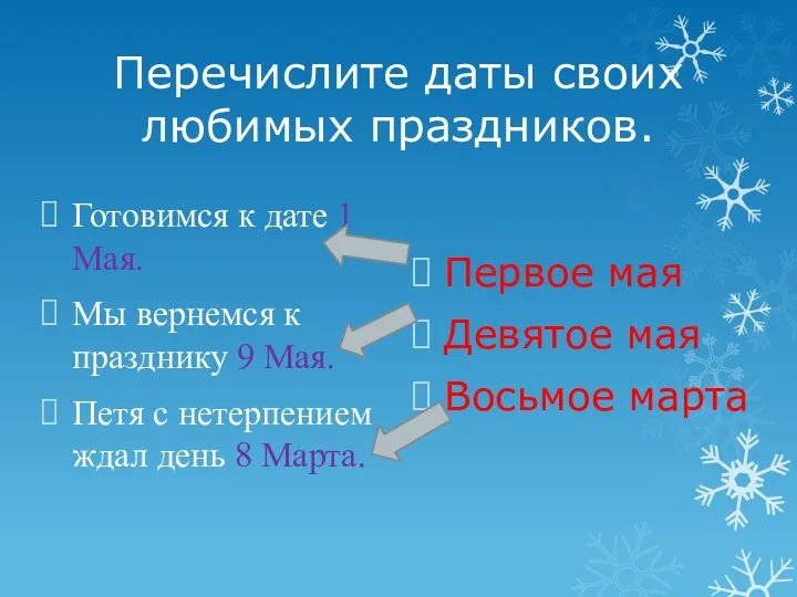 Перечислите даты своих любимых праздников. Готовимся к дате 1 Мая.