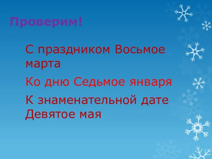 Проверим! С праздником Восьмое марта Ко дню Седьмое января К знаменательной дате Девятое мая