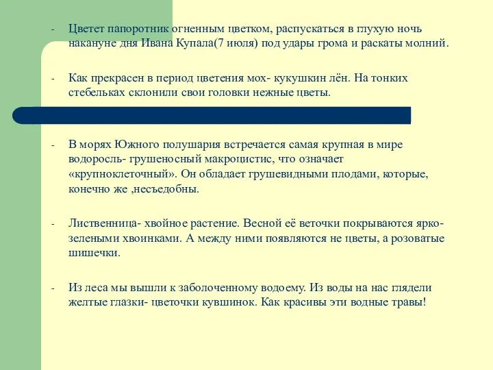 Цветет папоротник огненным цветком, распускаться в глухую ночь накануне дня