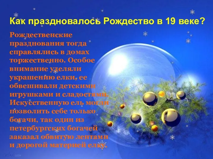 Как праздновалось Рождество в 19 веке? Рождественские празднования тогда справлялись