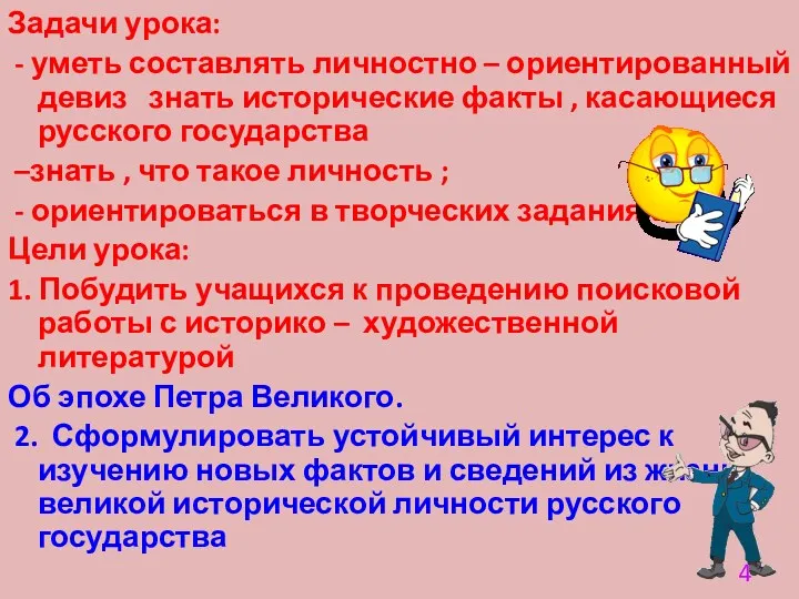 Задачи урока: - уметь составлять личностно – ориентированный девиз знать