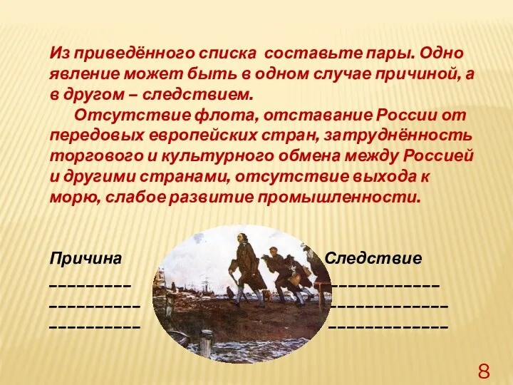 8 Из приведённого списка составьте пары. Одно явление может быть