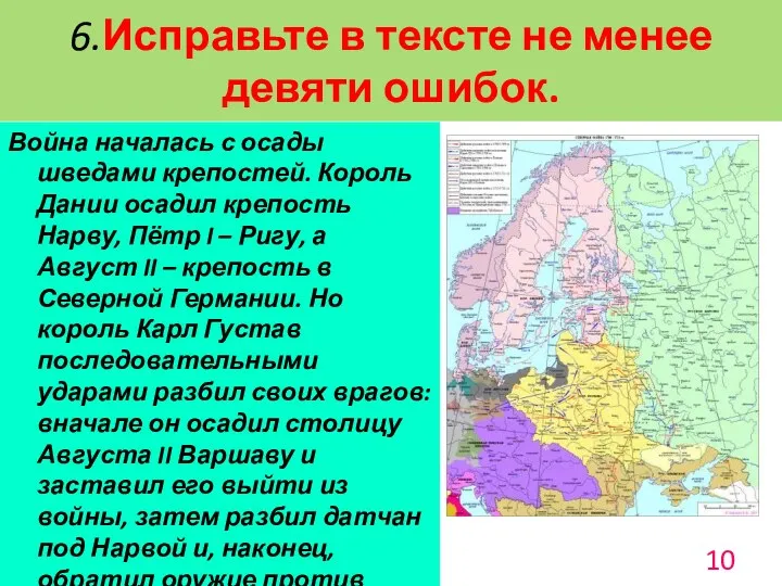 6.Исправьте в тексте не менее девяти ошибок. Война началась с