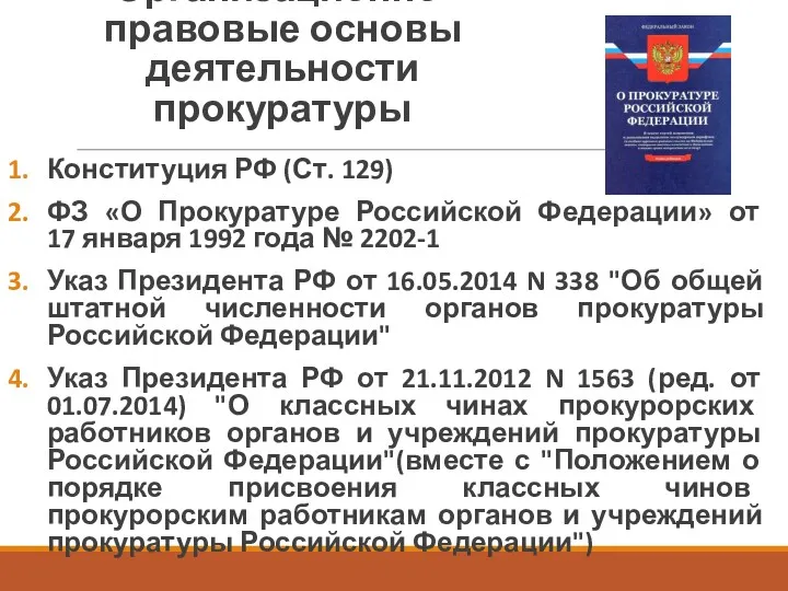 Организационно-правовые основы деятельности прокуратуры Конституция РФ (Ст. 129) ФЗ «О